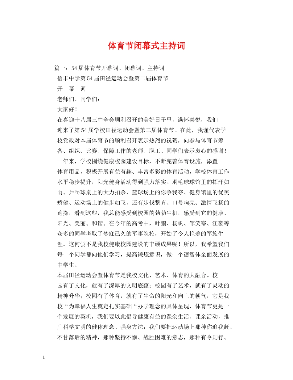 体育节闭幕式主持词 _第1页