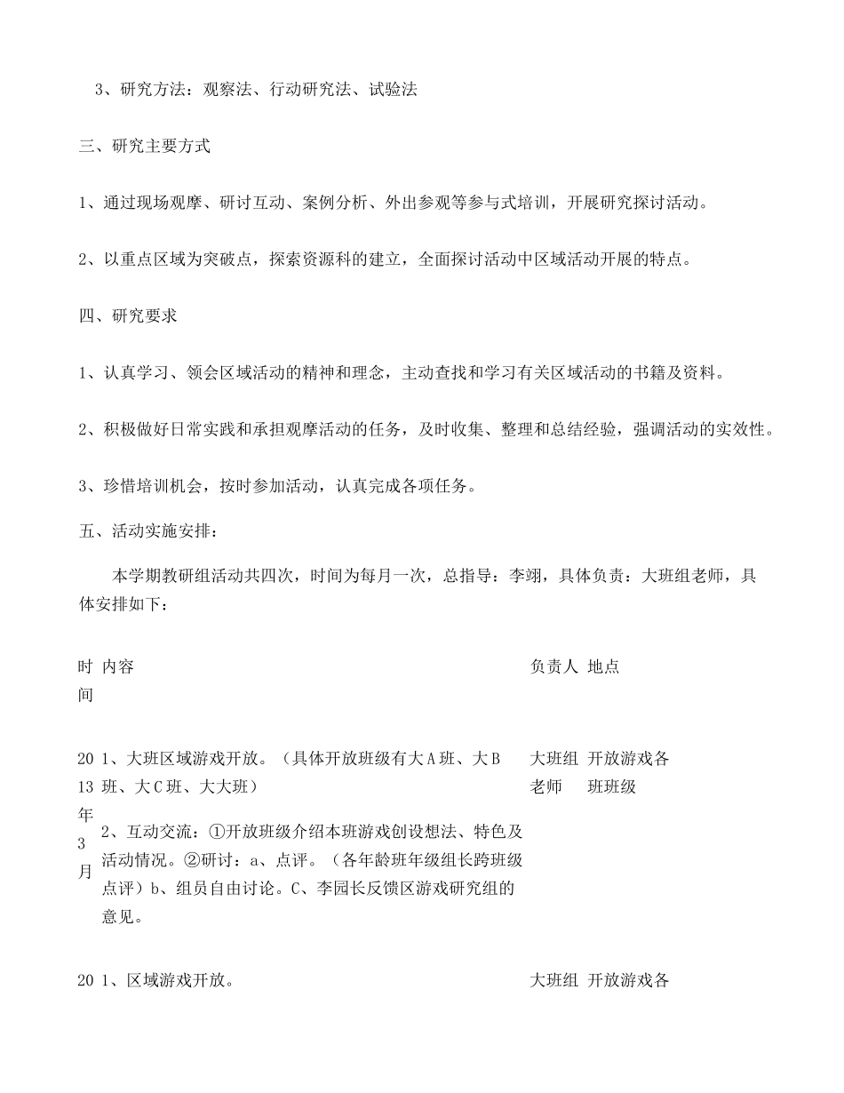 幼儿园区域游戏活动教研计划(精)_第2页