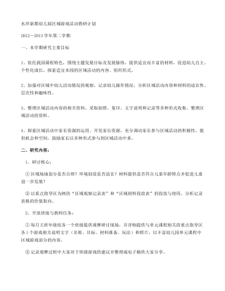 幼儿园区域游戏活动教研计划(精)