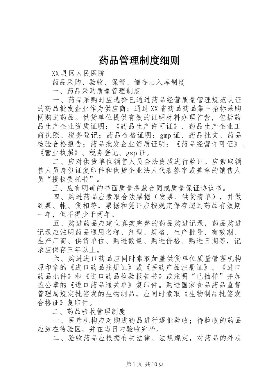 药品管理制度细则_第1页
