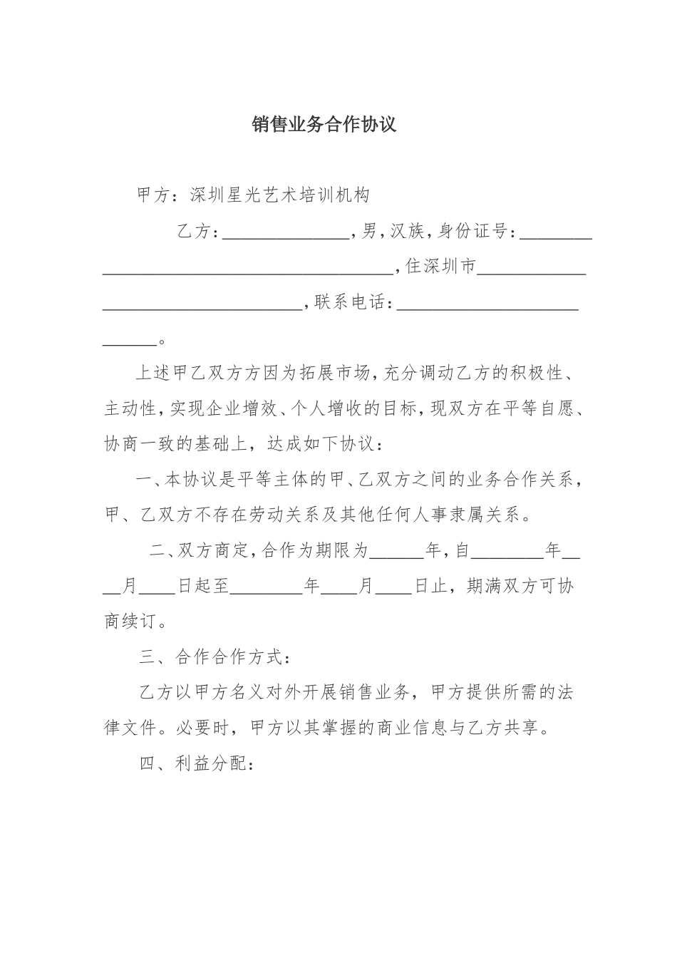 销售业务合作协议(公司与个人)_第1页