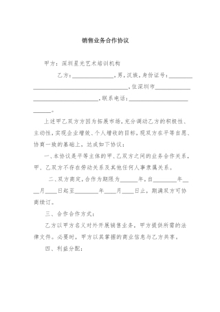 销售业务合作协议(公司与个人)