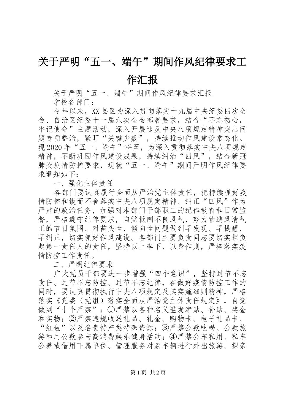 关于严明“五一、端午”期间作风纪律要求工作汇报_第1页