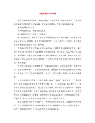 老教师教师节发言稿 