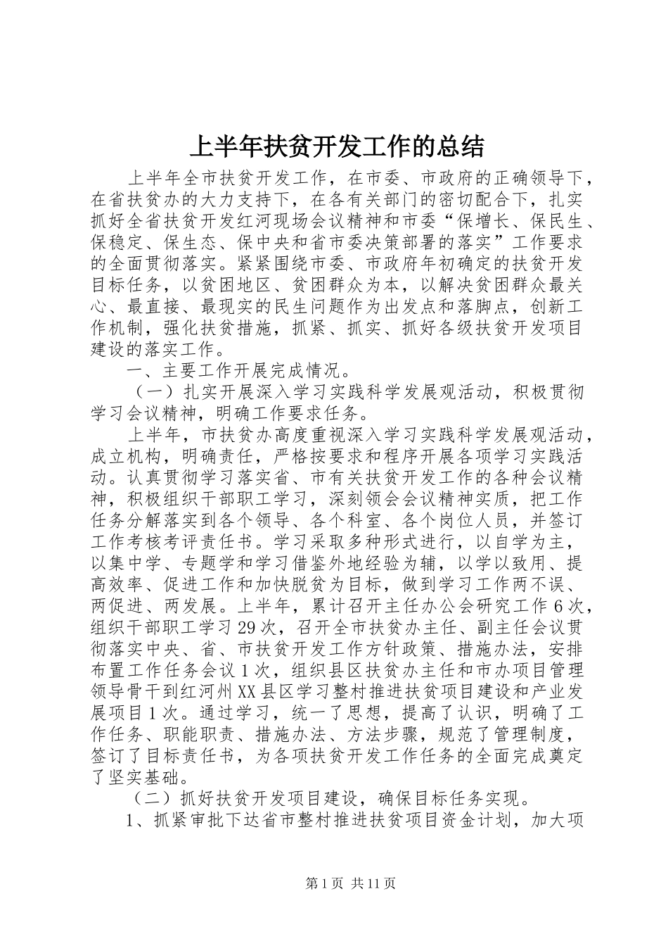 上半年扶贫开发工作的总结_第1页