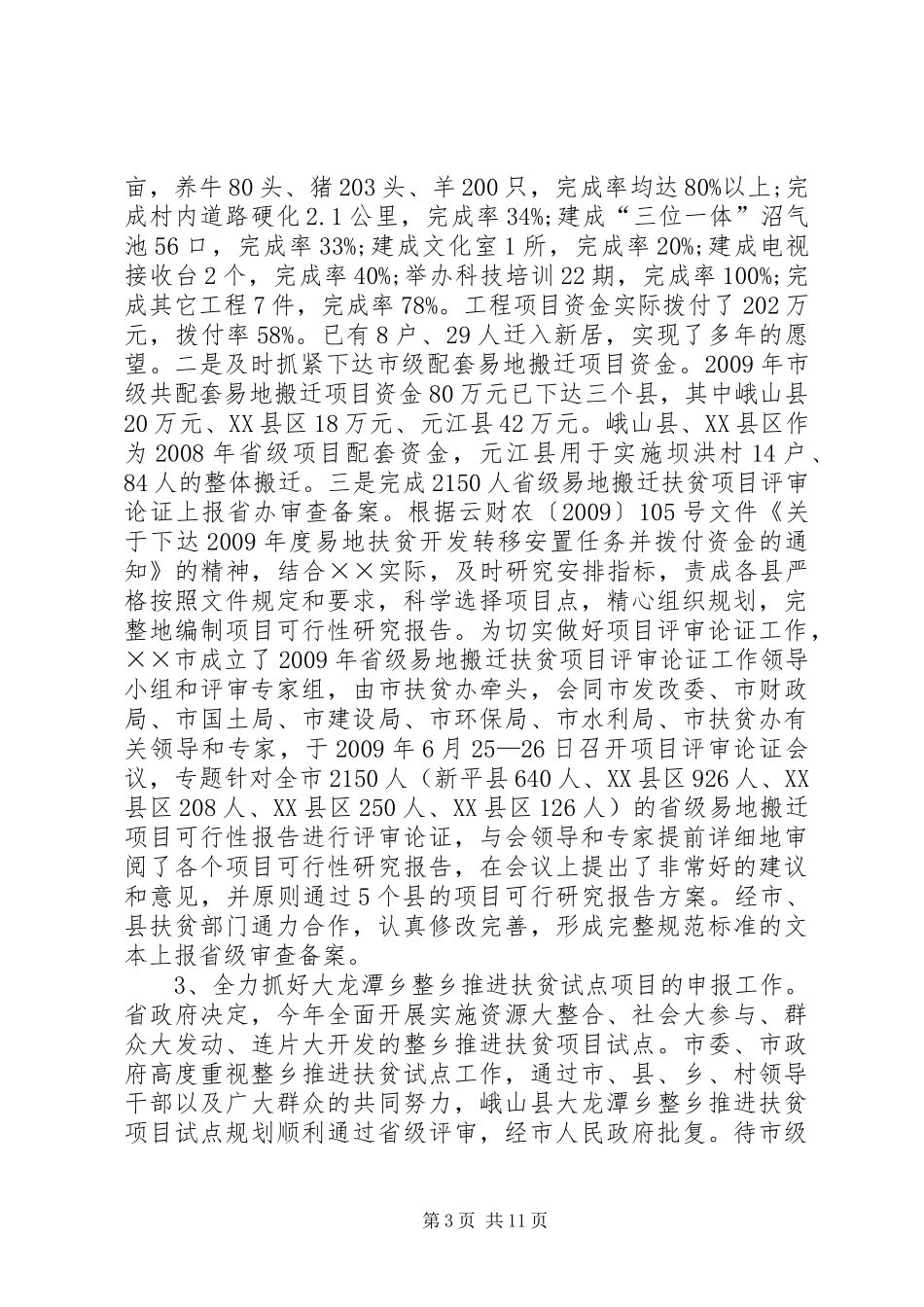 上半年扶贫开发工作的总结_第3页