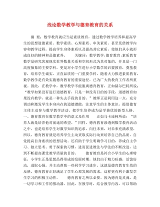 浅论数学教学与德育教育的关系 
