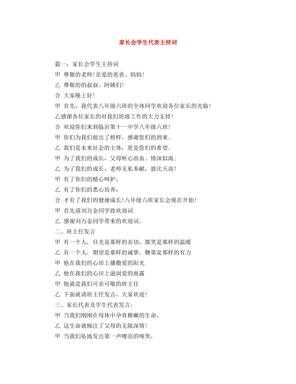 家长会学生代表主持词 _第1页