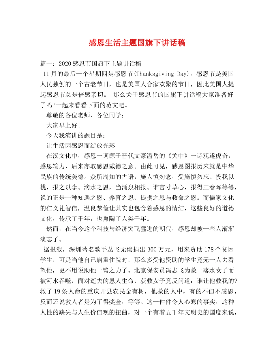 感恩生活主题国旗下讲话稿 _第1页