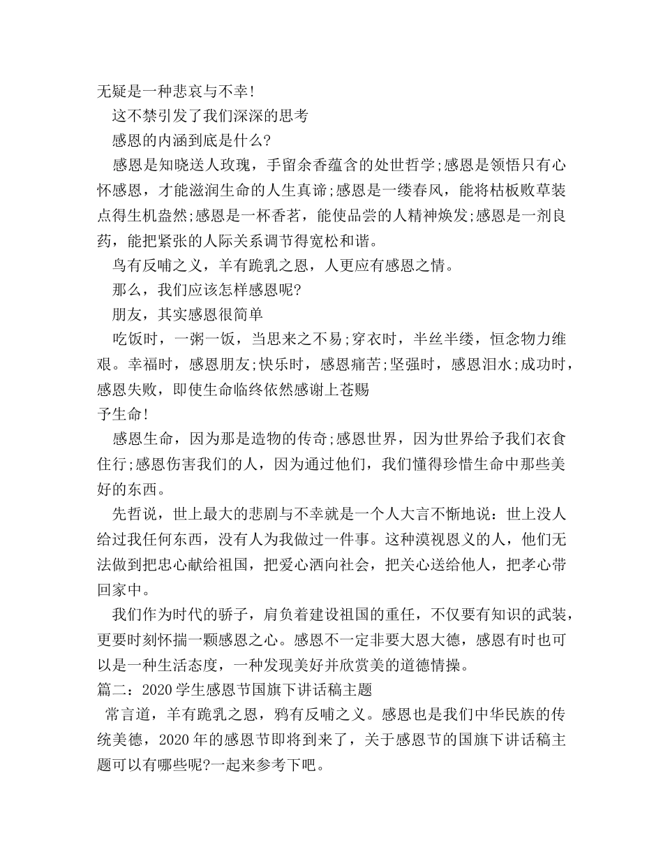 感恩生活主题国旗下讲话稿 _第2页