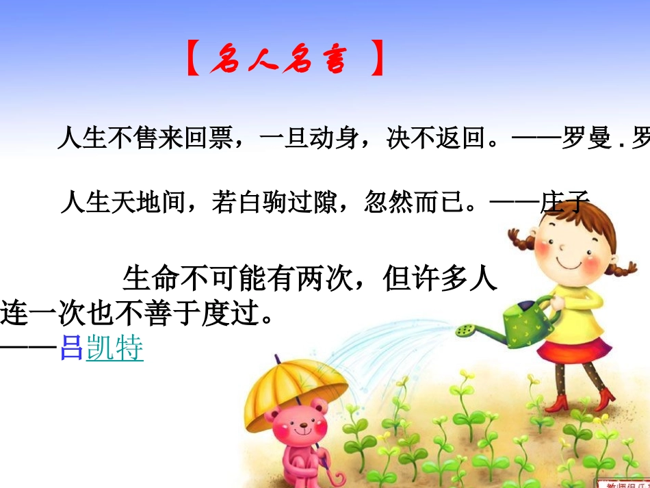 七年级思品上册第一单元12生命属于我们只有一次_第1页