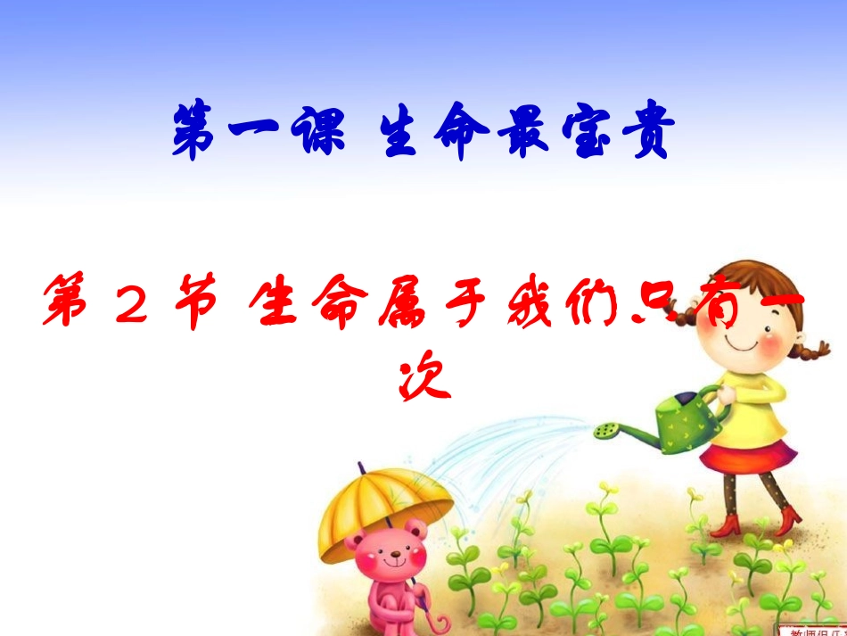 七年级思品上册第一单元12生命属于我们只有一次_第2页