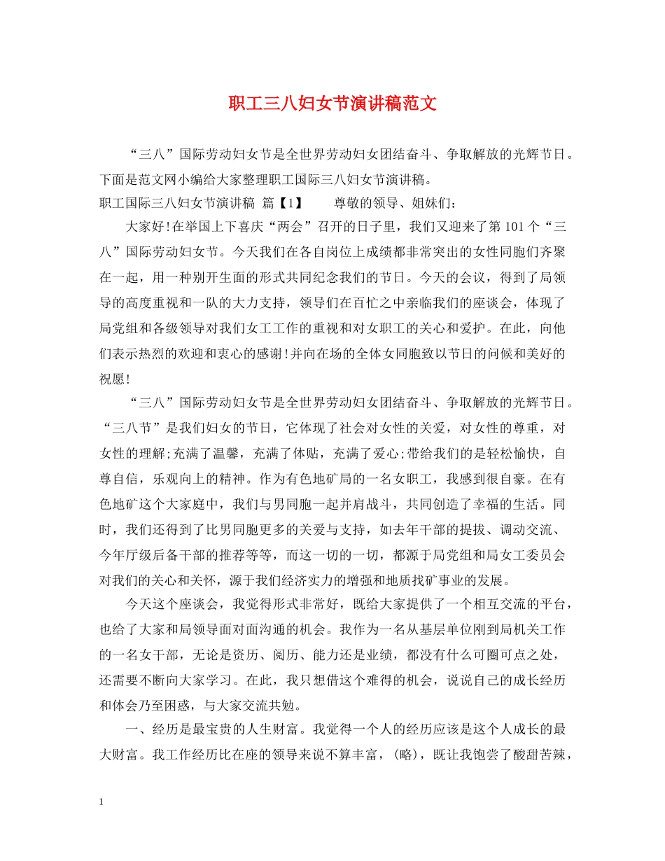 职工三八妇女节演讲稿范文 _第1页