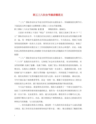 职工三八妇女节演讲稿范文 