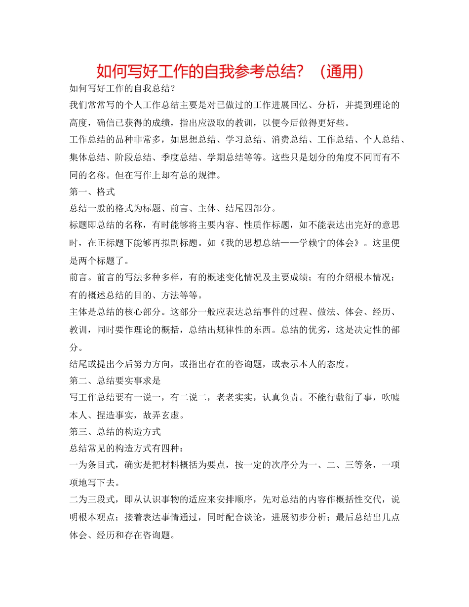 如何写好工作的自我参考总结？（通用） _第1页