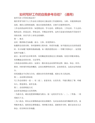 如何写好工作的自我参考总结？（通用） 