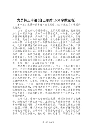 党员转正申请(自己总结1500字数左右)
