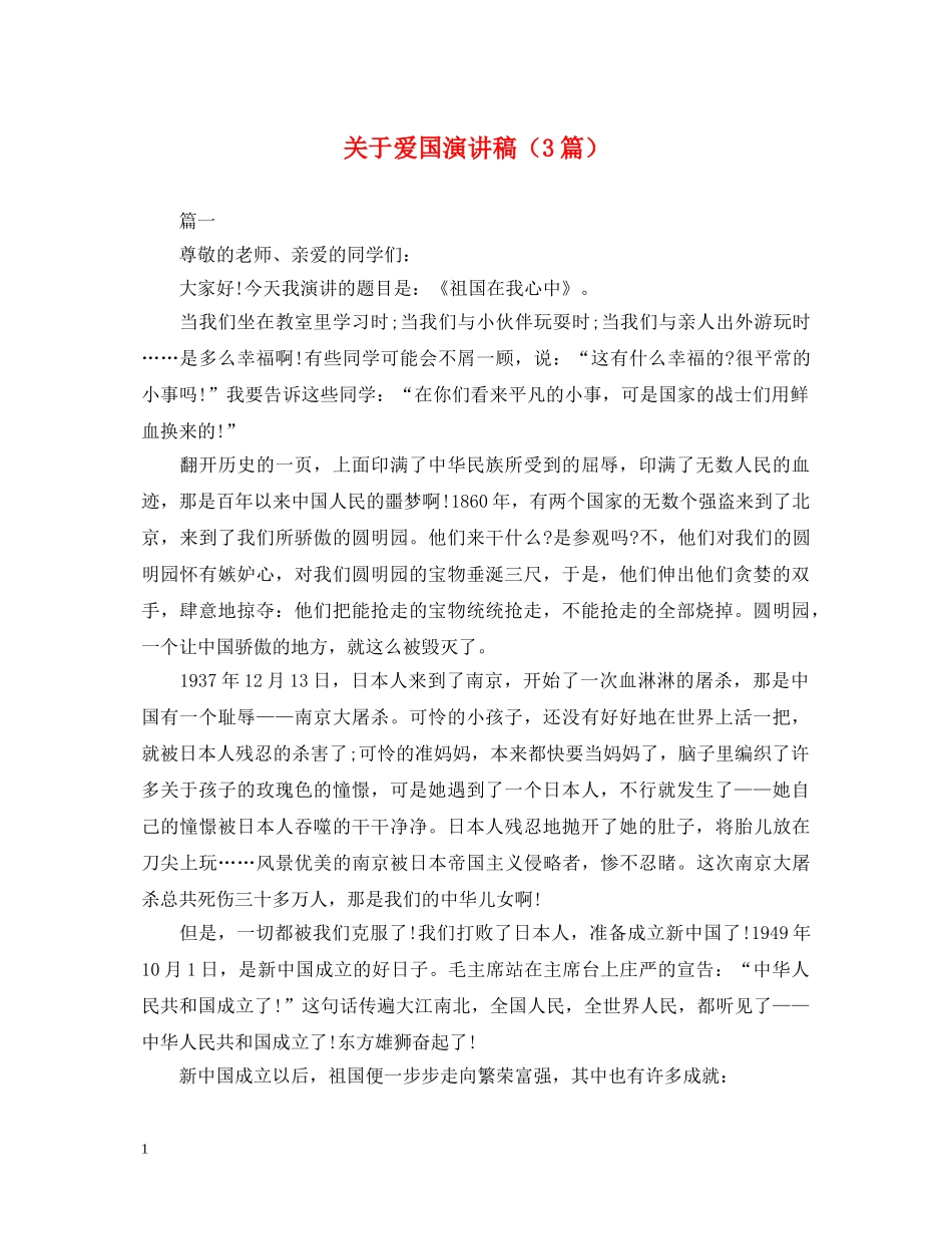 关于爱国演讲稿（3篇） _第1页