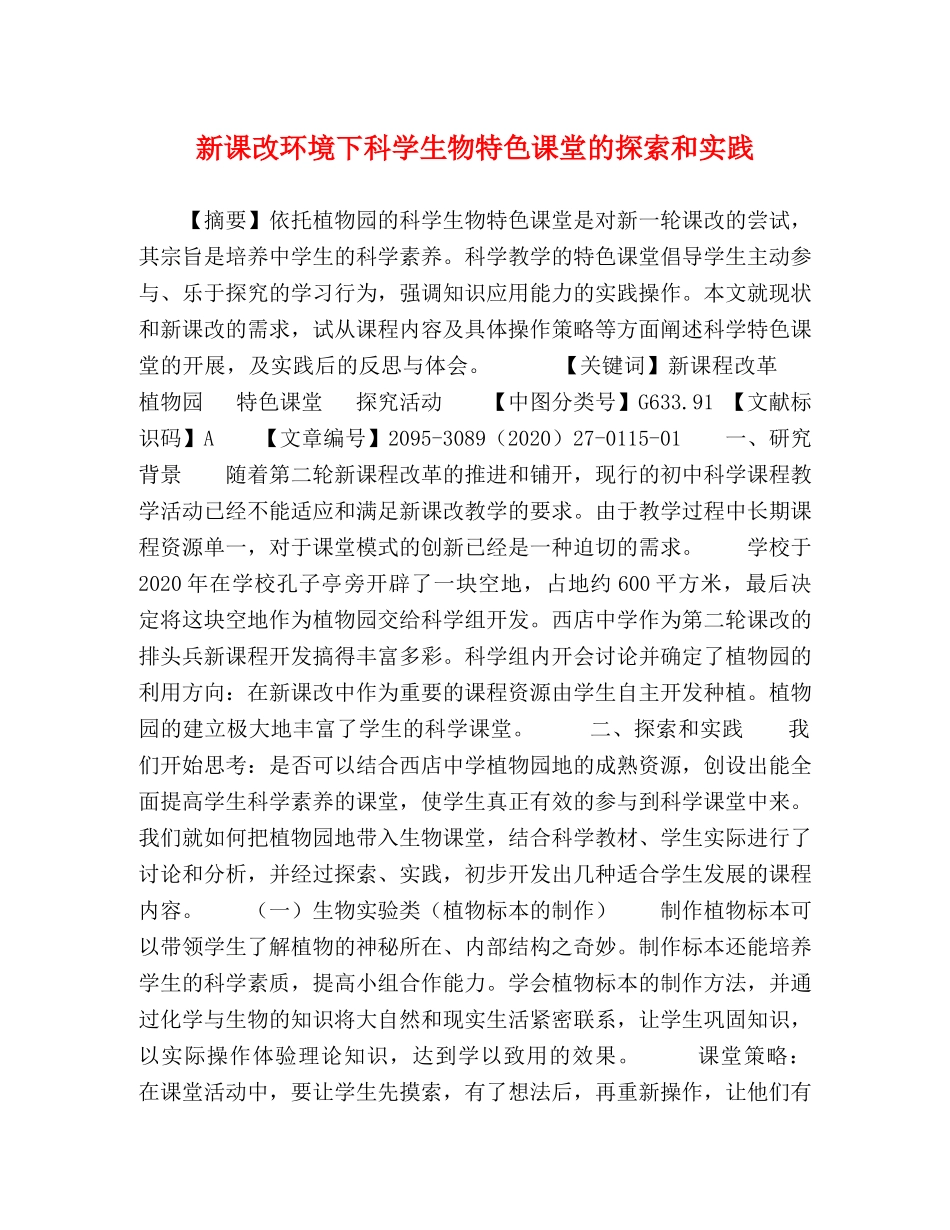 新课改环境下科学生物特色课堂的探索和实践 _第1页