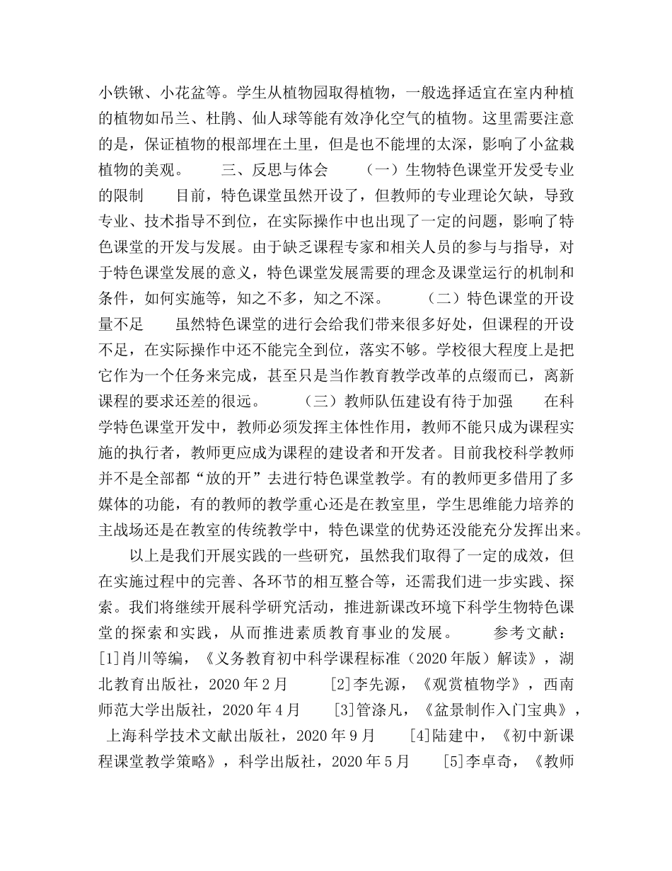 新课改环境下科学生物特色课堂的探索和实践 _第3页