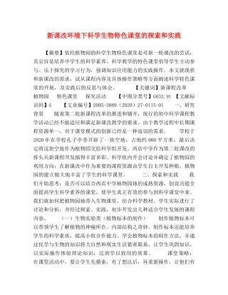 新课改环境下科学生物特色课堂的探索和实践 