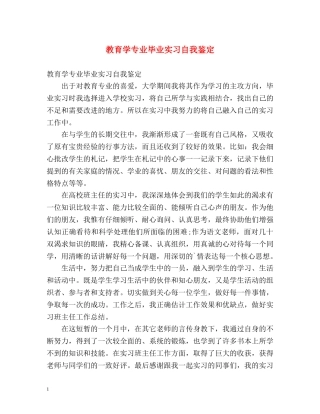 教育学专业毕业实习自我鉴定 