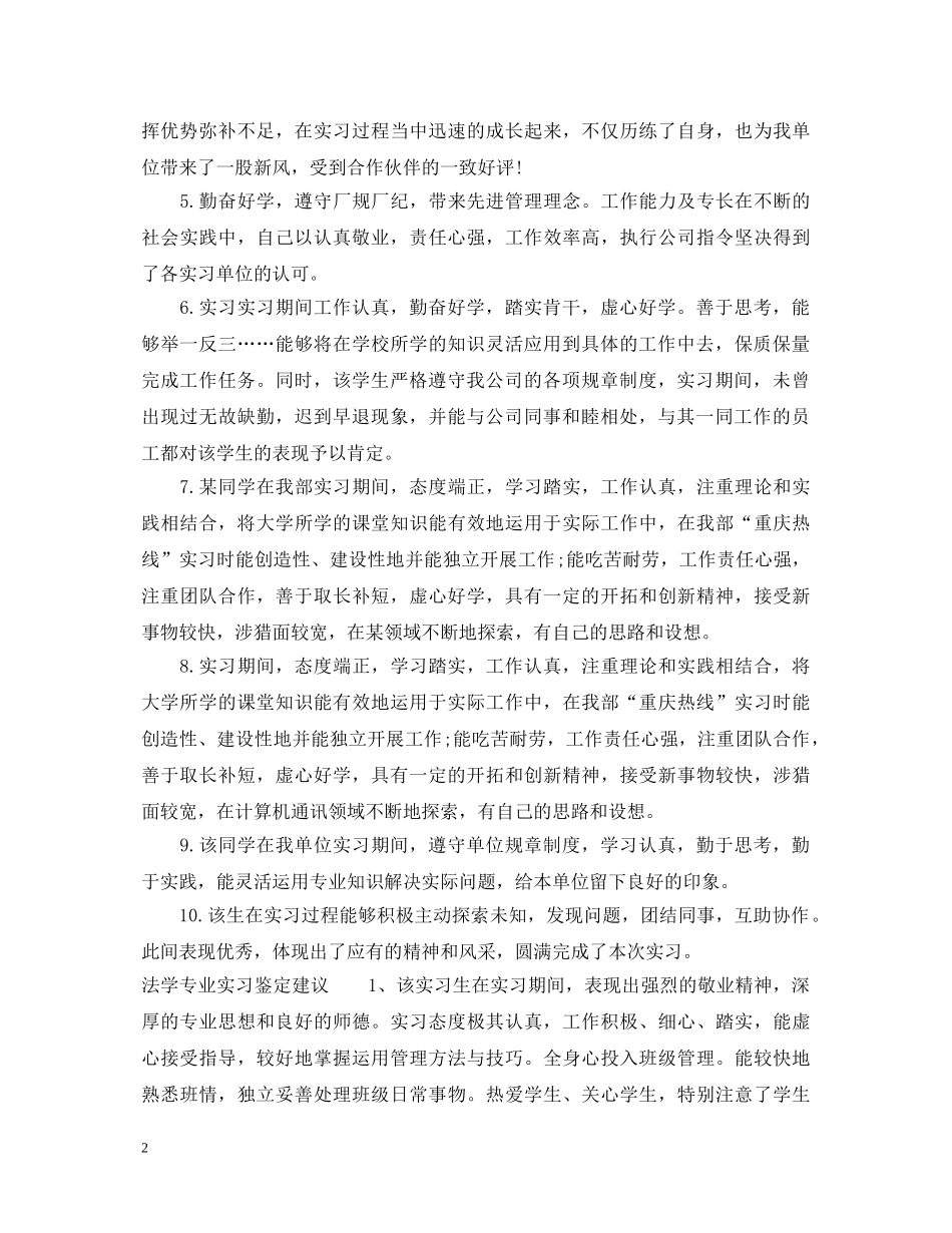 法学专业实习鉴定评语 _第2页