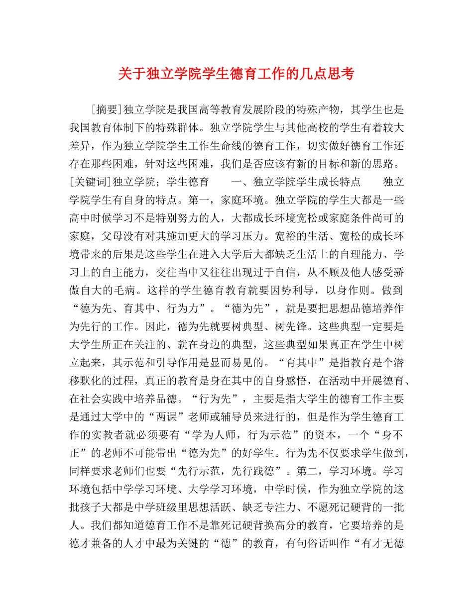 关于独立学院学生德育工作的几点思考 _第1页