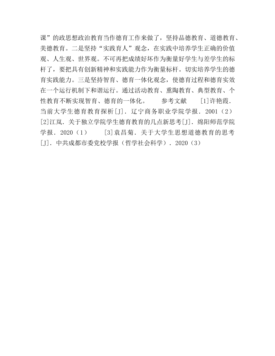 关于独立学院学生德育工作的几点思考 _第3页