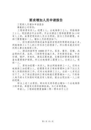 要求增加人员申请报告