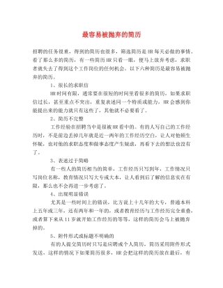 最容易被抛弃的简历 