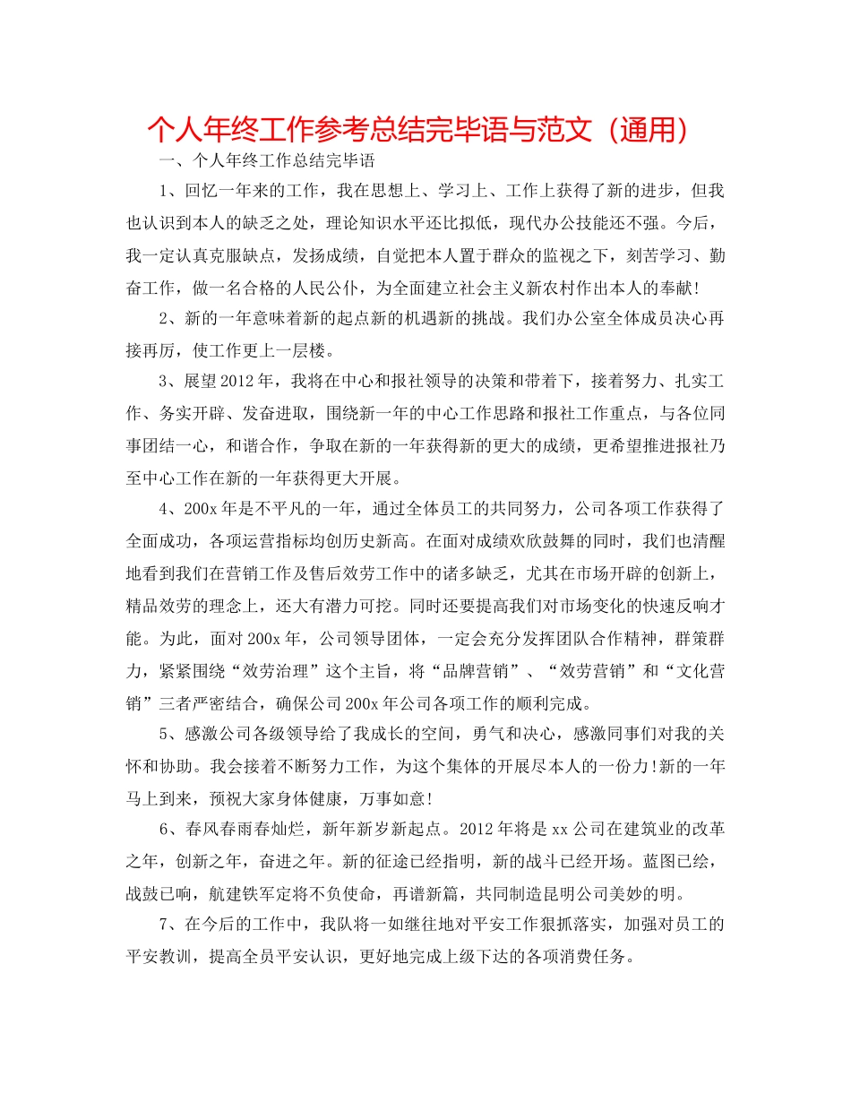 个人年终工作参考总结结束语与范文（通用） _第1页