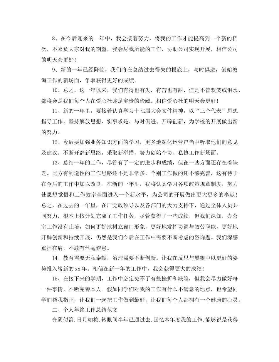 个人年终工作参考总结结束语与范文（通用） _第2页