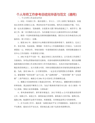 个人年终工作参考总结结束语与范文（通用） 