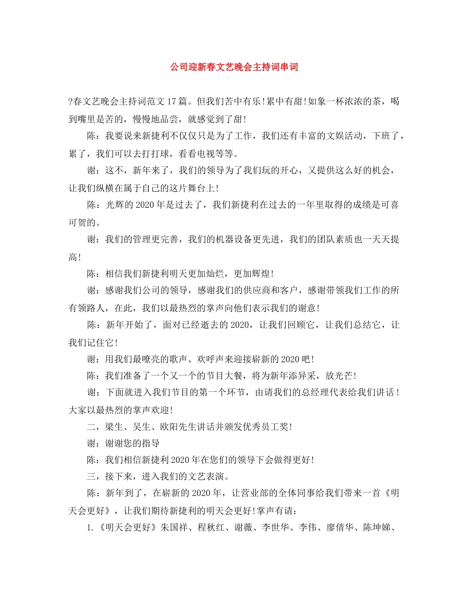 公司迎新春文艺晚会主持词串词 _第1页