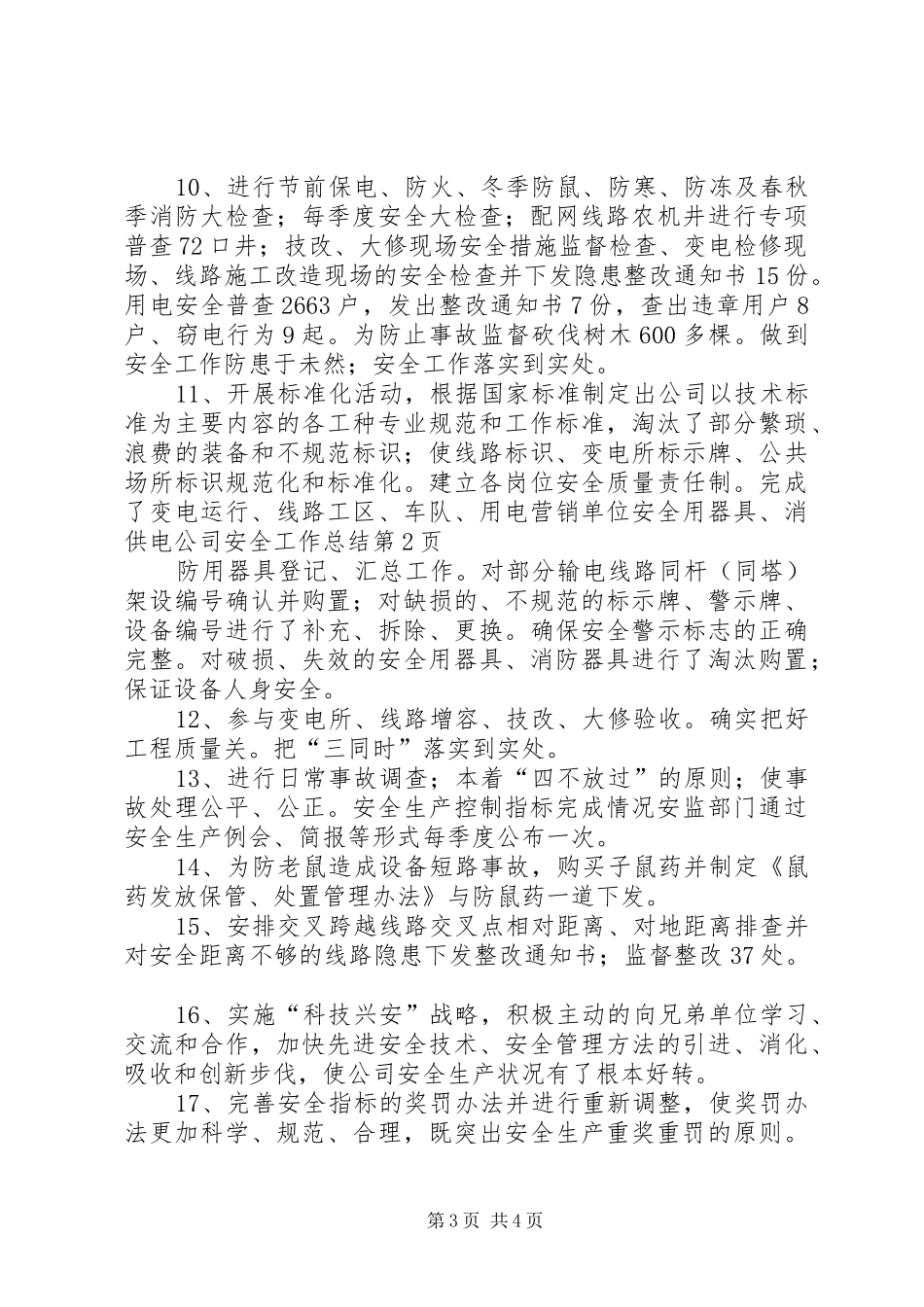 供电公司安全工作总结 (3)_第3页