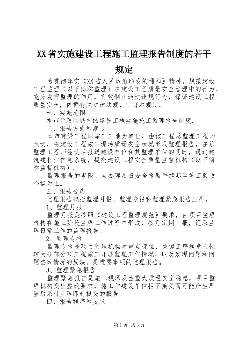 XX省实施建设工程施工监理报告制度的若干规定_第1页