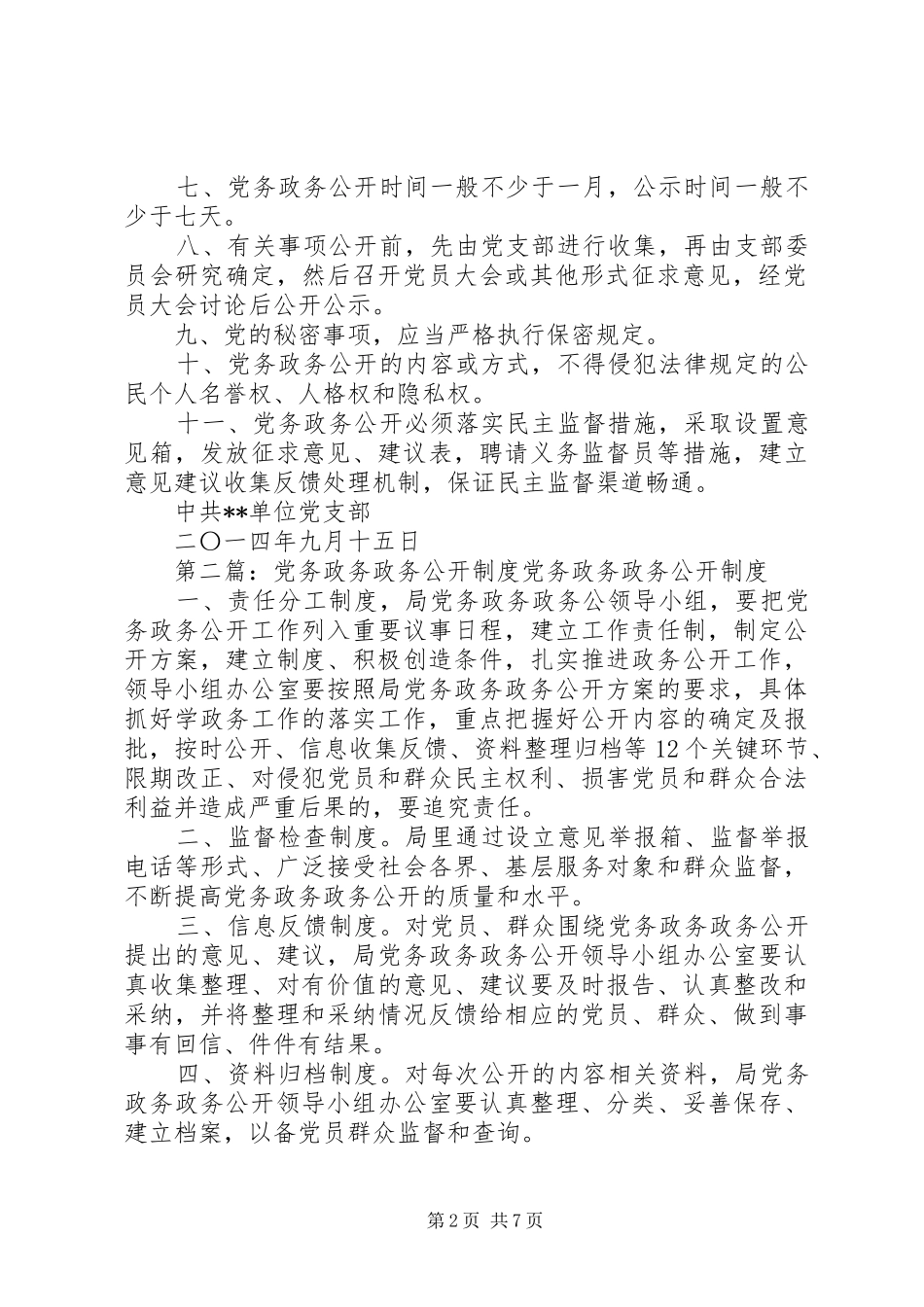 单位党务政务公开制度_第2页