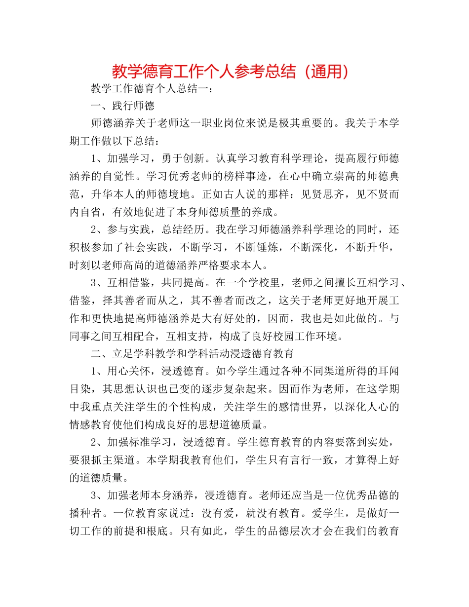 教学德育工作个人参考总结（通用） _第1页