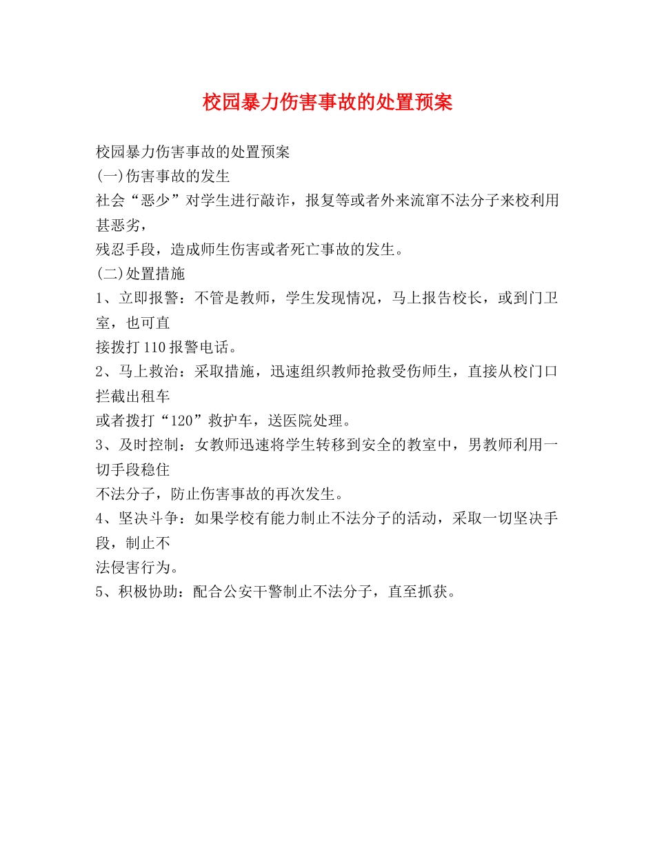 校园暴力伤害事故的处置预案2 _第1页