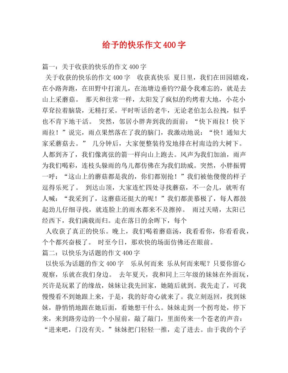给予的快乐作文400字 _第1页