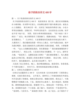给予的快乐作文400字 