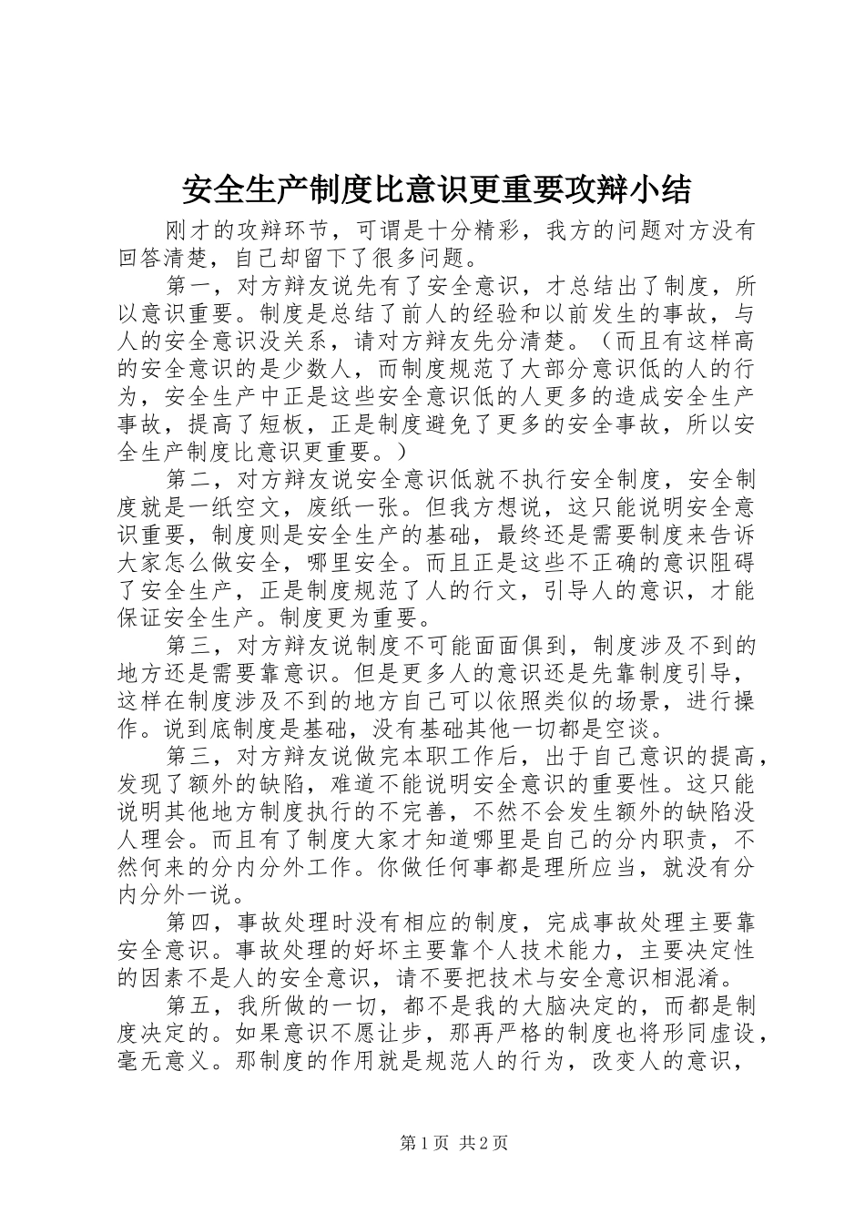 安全生产制度比意识更重要攻辩小结_第1页