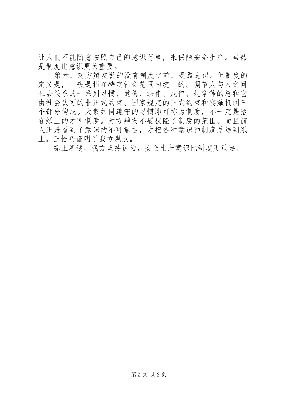 安全生产制度比意识更重要攻辩小结_第2页