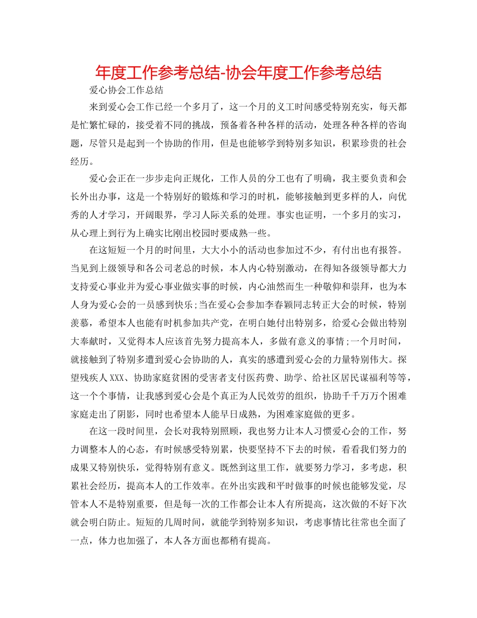 年度工作参考总结-协会年度工作参考总结 _第1页
