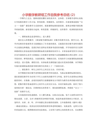 小学数学教研组工作自我参考总结 (2) 