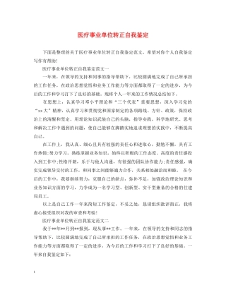 医疗事业单位转正自我鉴定 