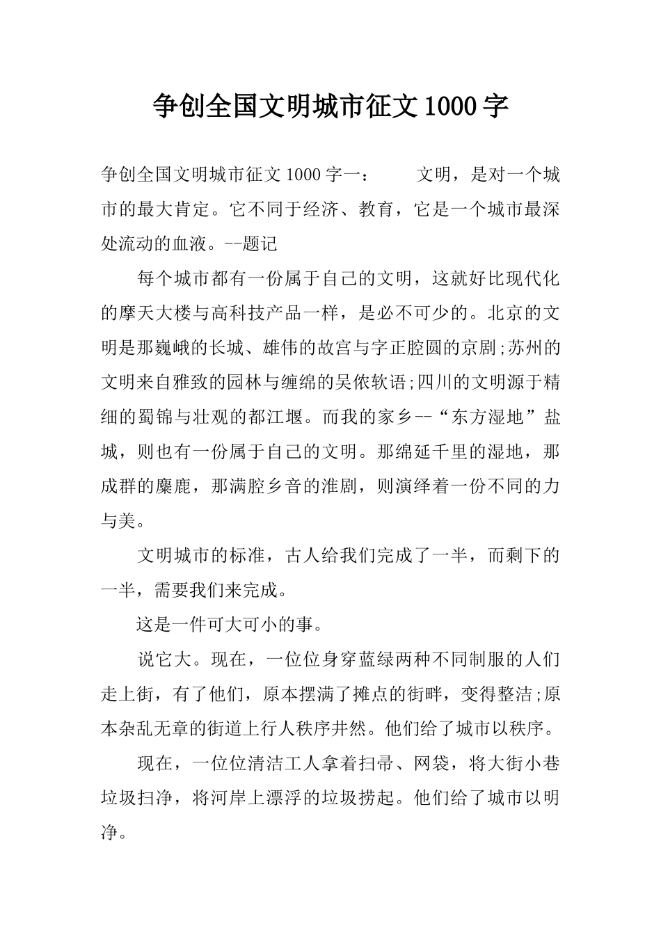 争创全国文明城市征文1000字_第1页