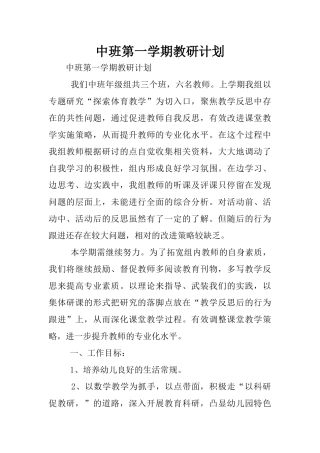中班第一学期教研计划