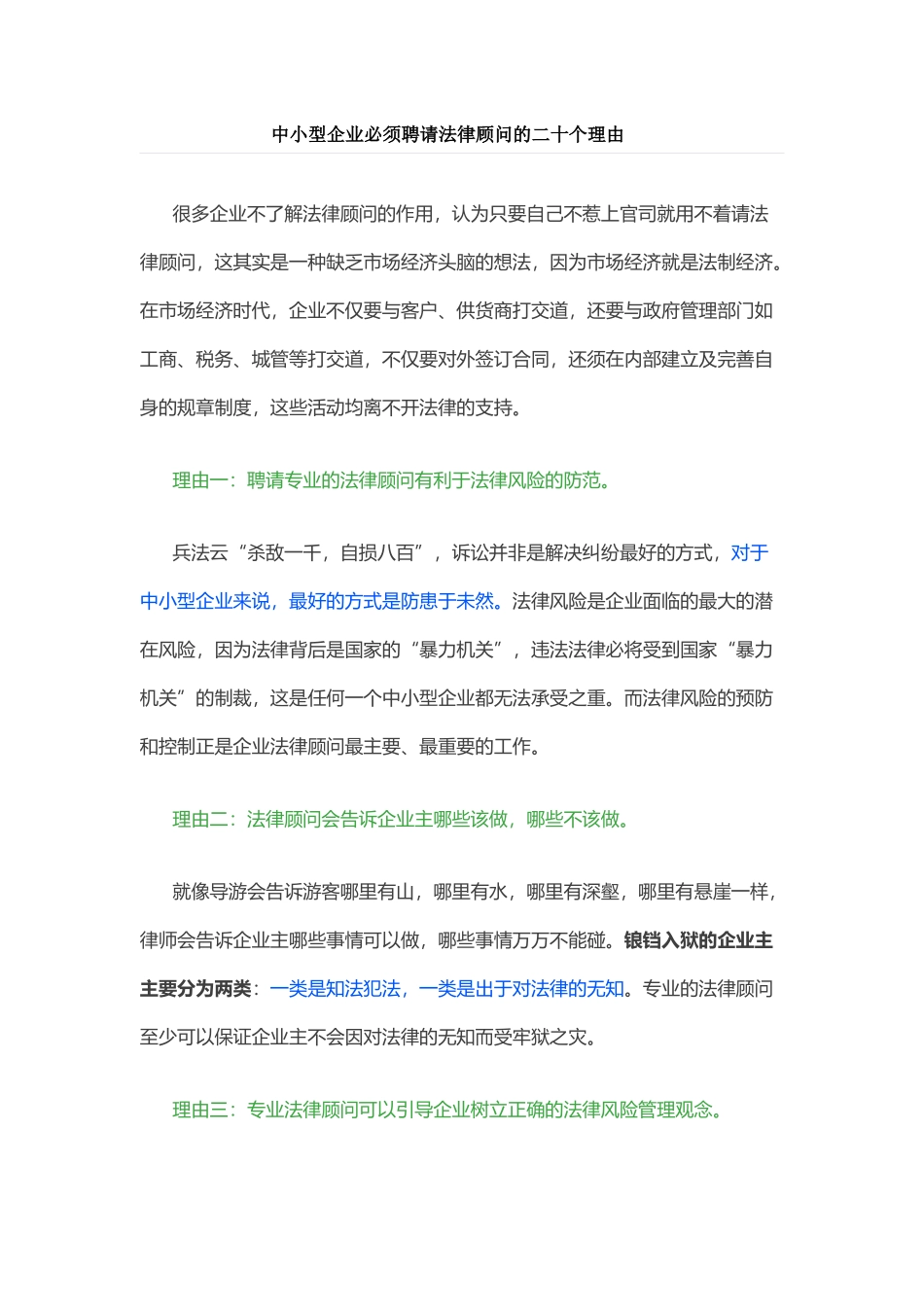 中小型企业必须聘请法律顾问的二十个理由(1)_第1页